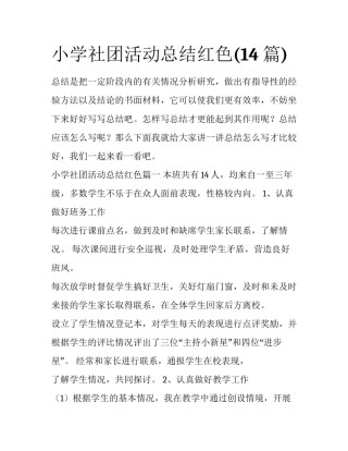小学社团活动总结红色(14篇)
