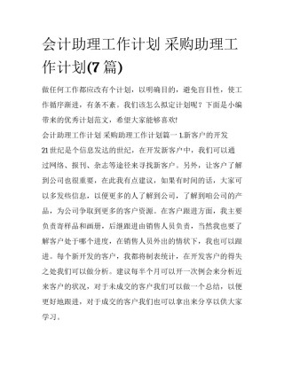会计助理工作计划 采购助理工作计划(7篇)