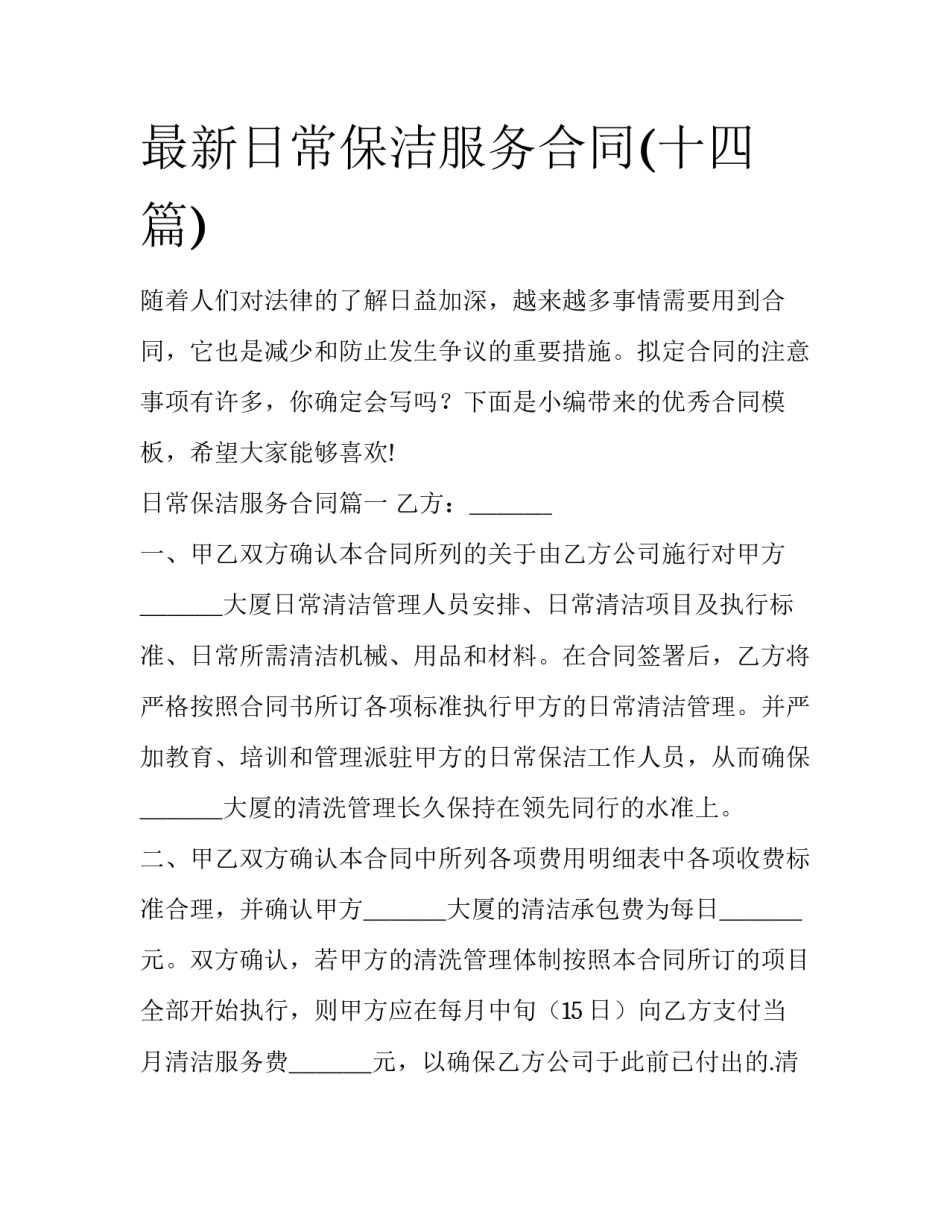 最新日常保洁服务合同(十四篇)_第1页