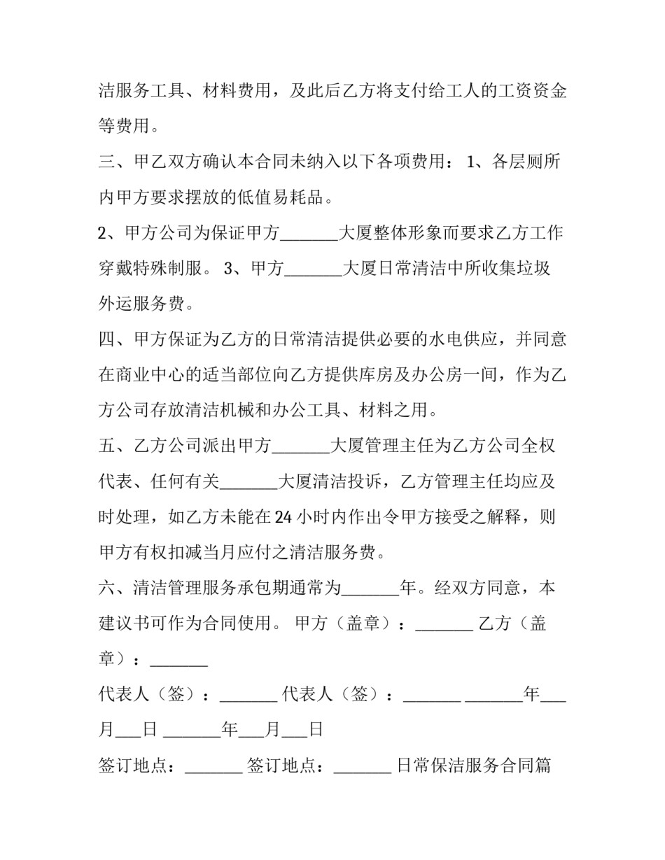 最新日常保洁服务合同(十四篇)_第2页