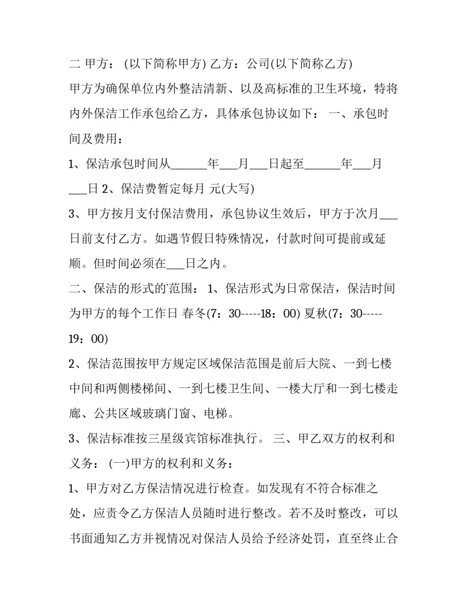 最新日常保洁服务合同(十四篇)_第3页