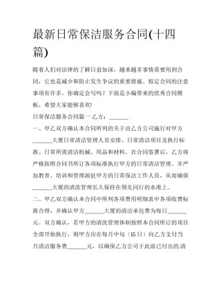 最新日常保洁服务合同(十四篇)