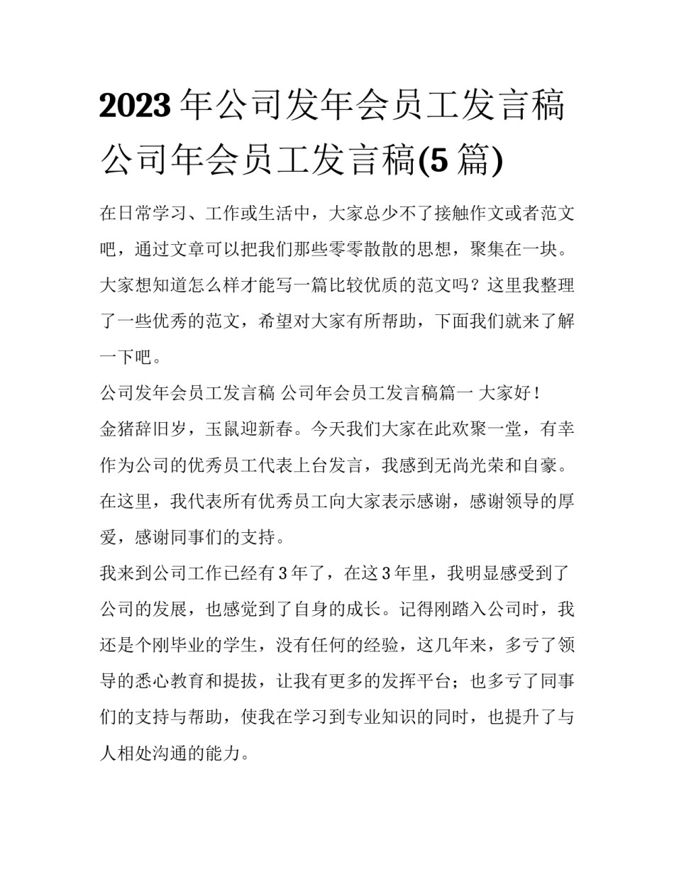 2023年公司发年会员工发言稿 公司年会员工发言稿(5篇)_第1页