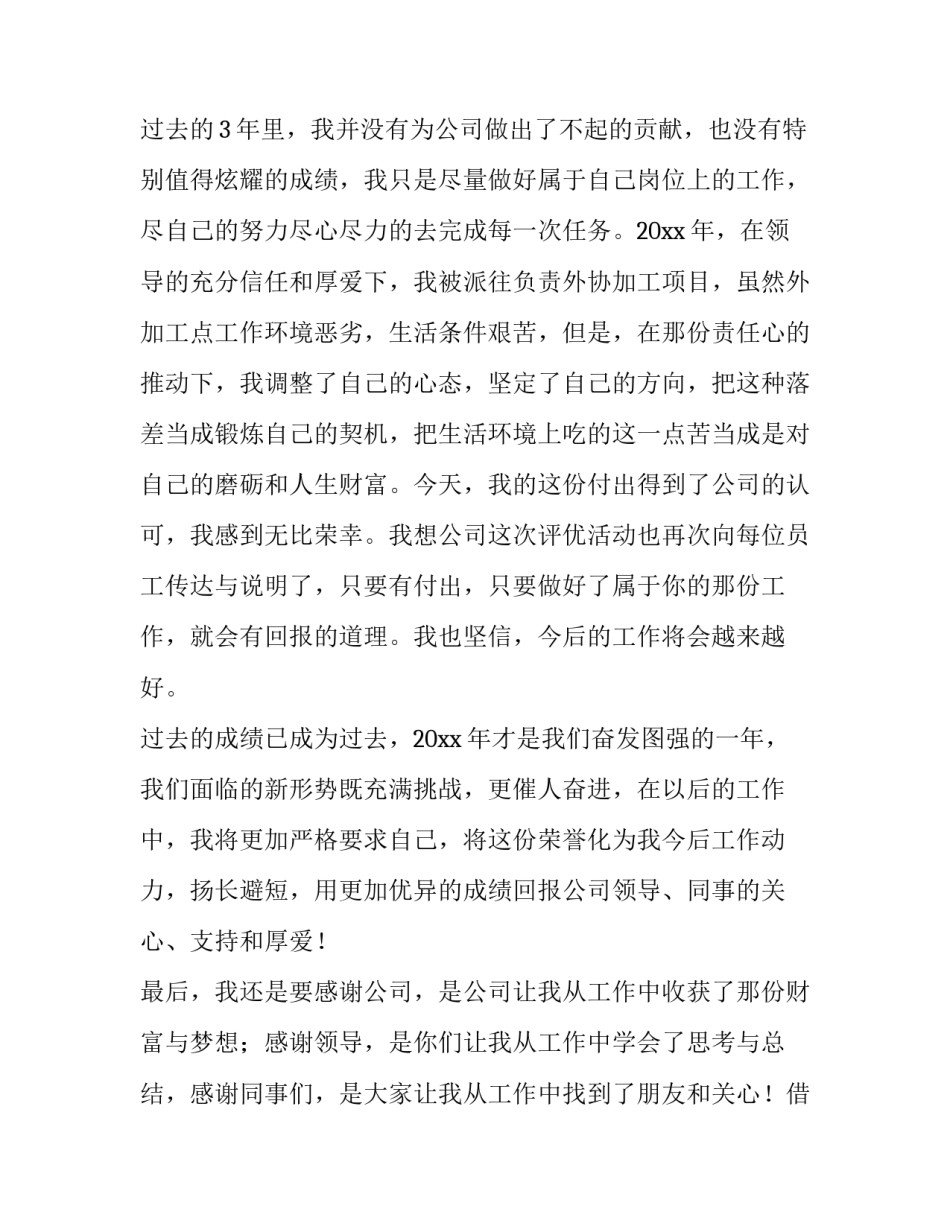 2023年公司发年会员工发言稿 公司年会员工发言稿(5篇)_第2页