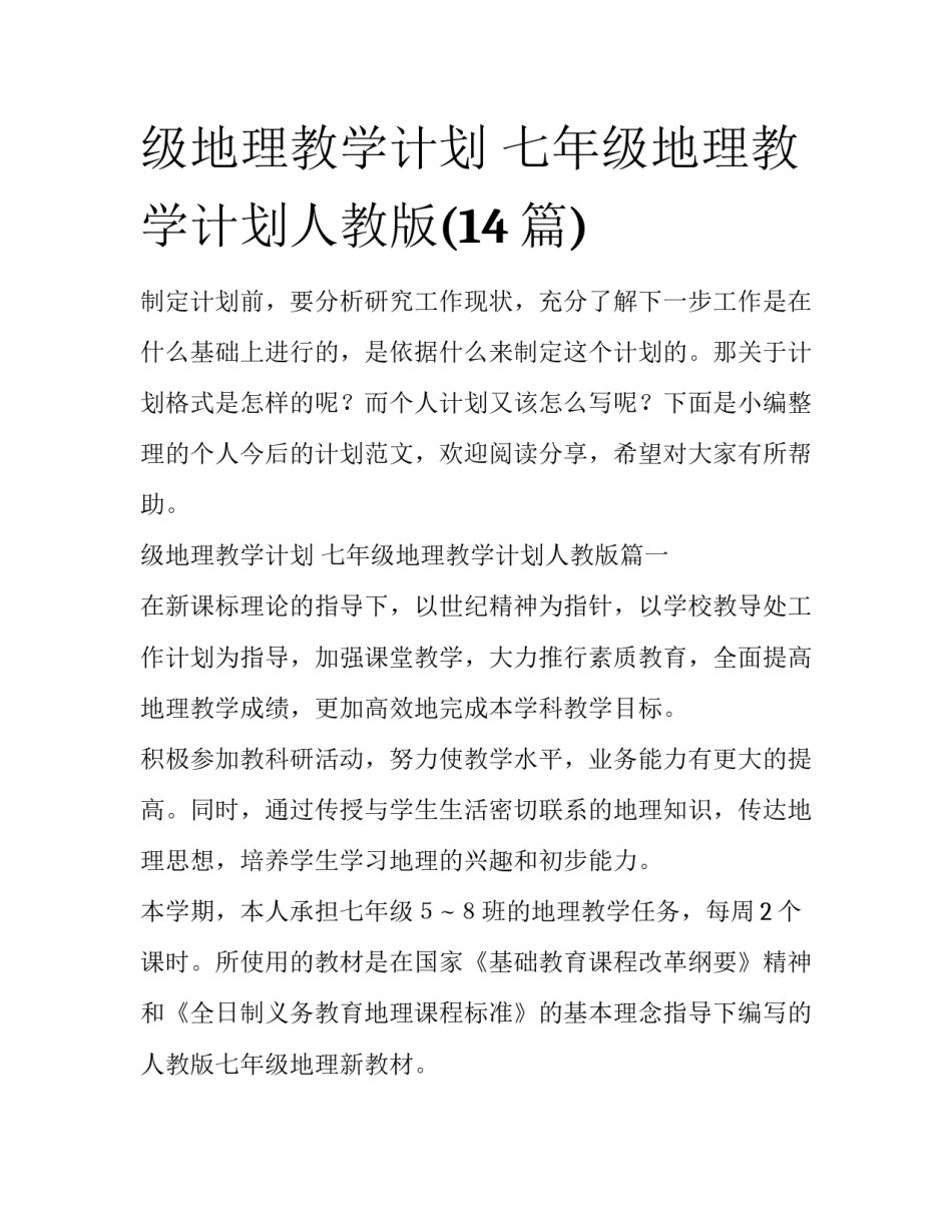 级地理教学计划 七年级地理教学计划人教版(14篇)_第1页
