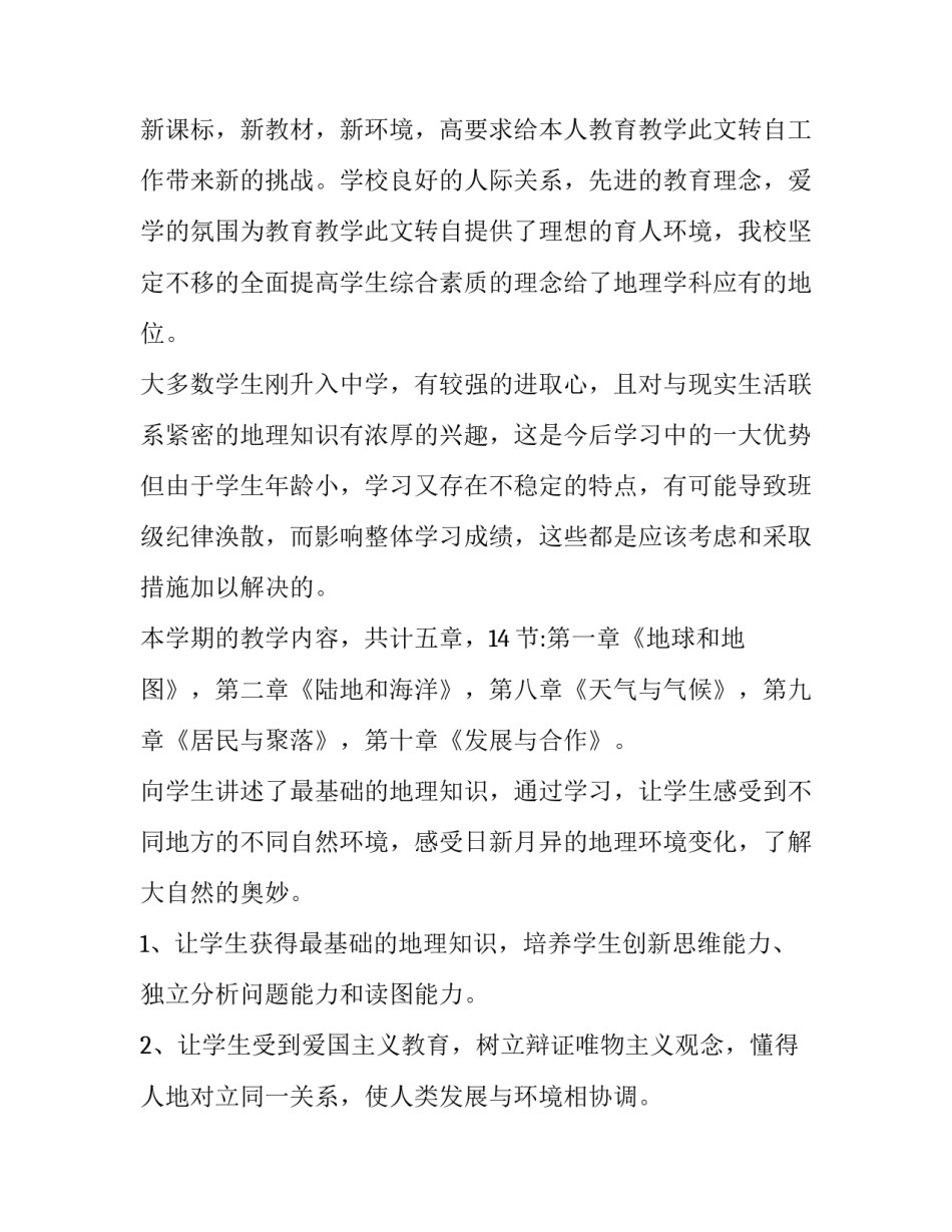 级地理教学计划 七年级地理教学计划人教版(14篇)_第2页