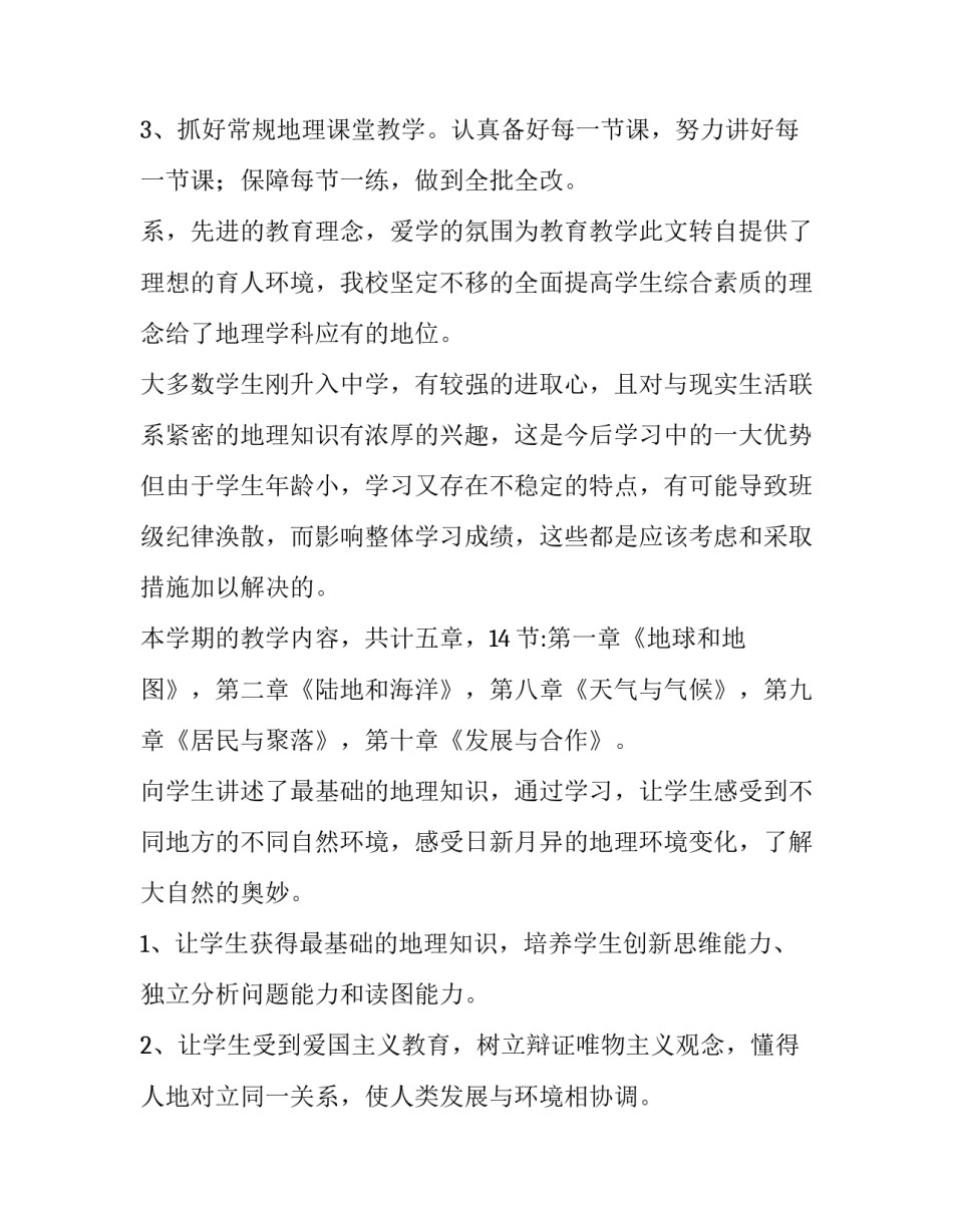 级地理教学计划 七年级地理教学计划人教版(14篇)_第3页