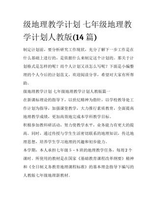 级地理教学计划 七年级地理教学计划人教版(14篇)