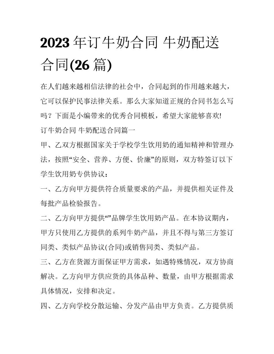 2023年订牛奶合同 牛奶配送合同(26篇)_第1页