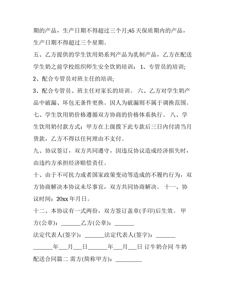 2023年订牛奶合同 牛奶配送合同(26篇)_第2页