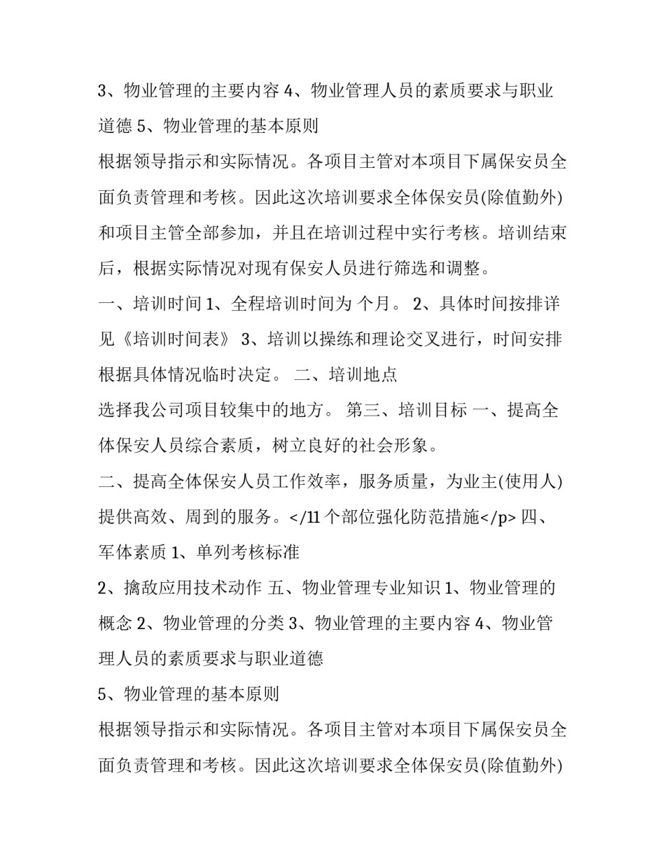 最新酒店保安部工作计划(六篇)_第2页