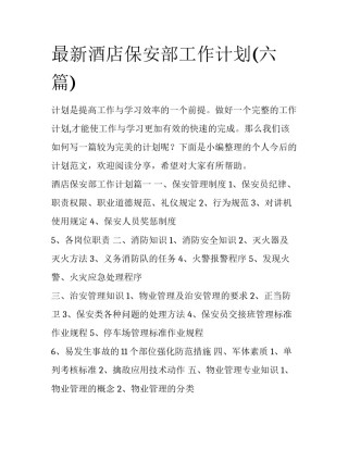 最新酒店保安部工作计划(六篇)