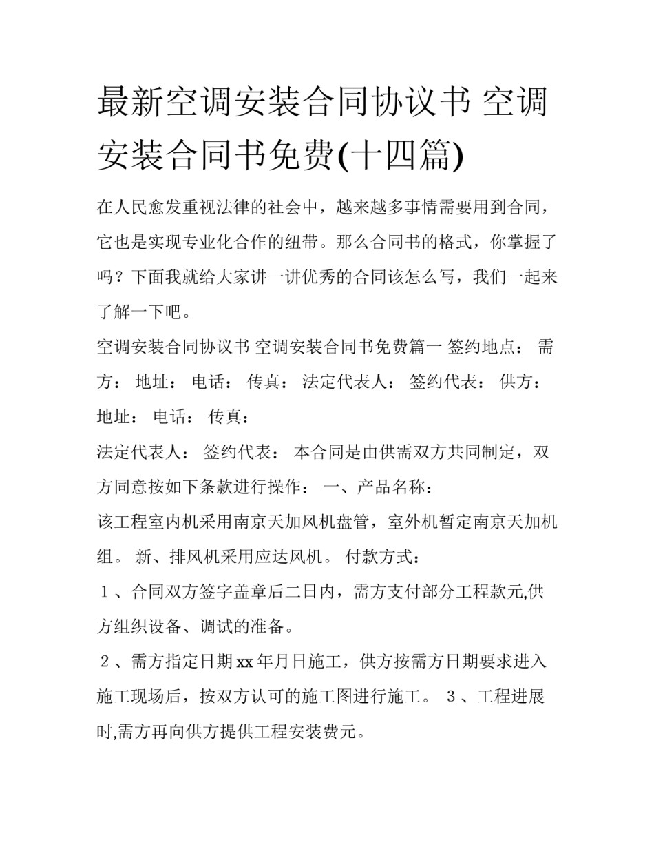 最新空调安装合同协议书 空调安装合同书免费(十四篇)_第1页