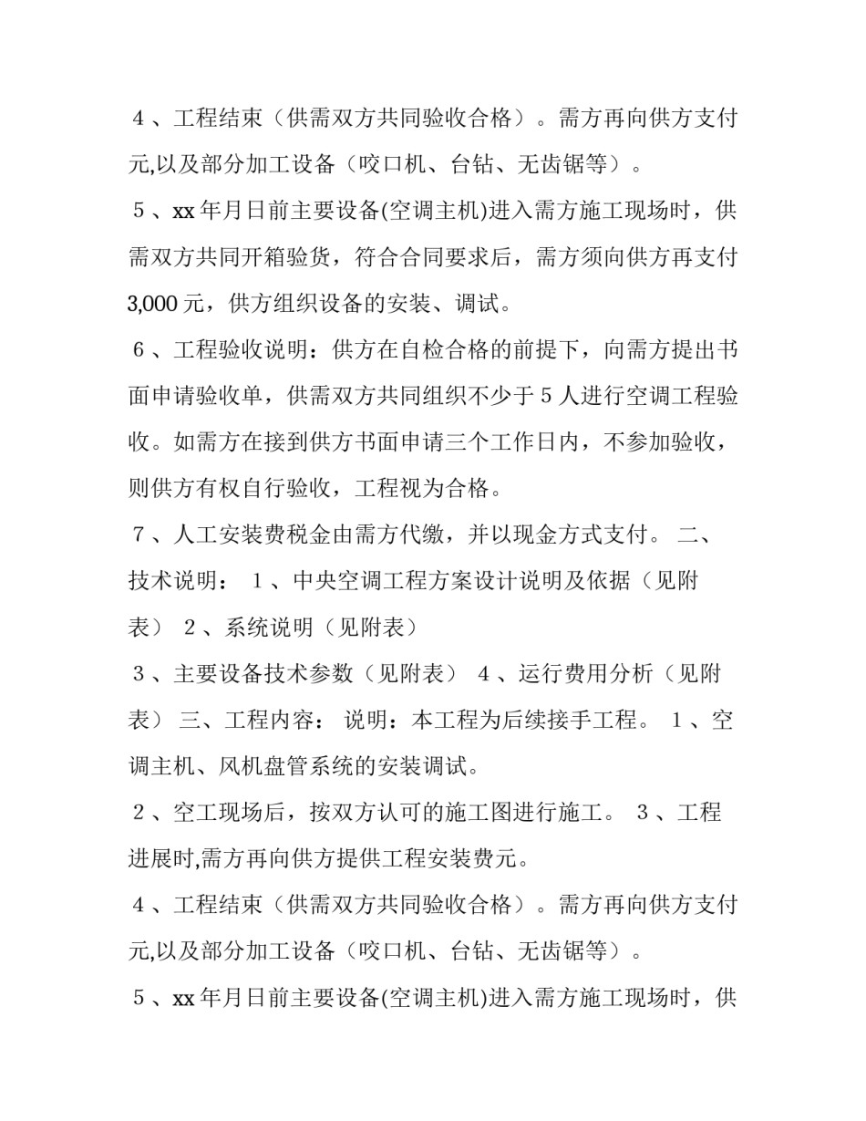 最新空调安装合同协议书 空调安装合同书免费(十四篇)_第2页