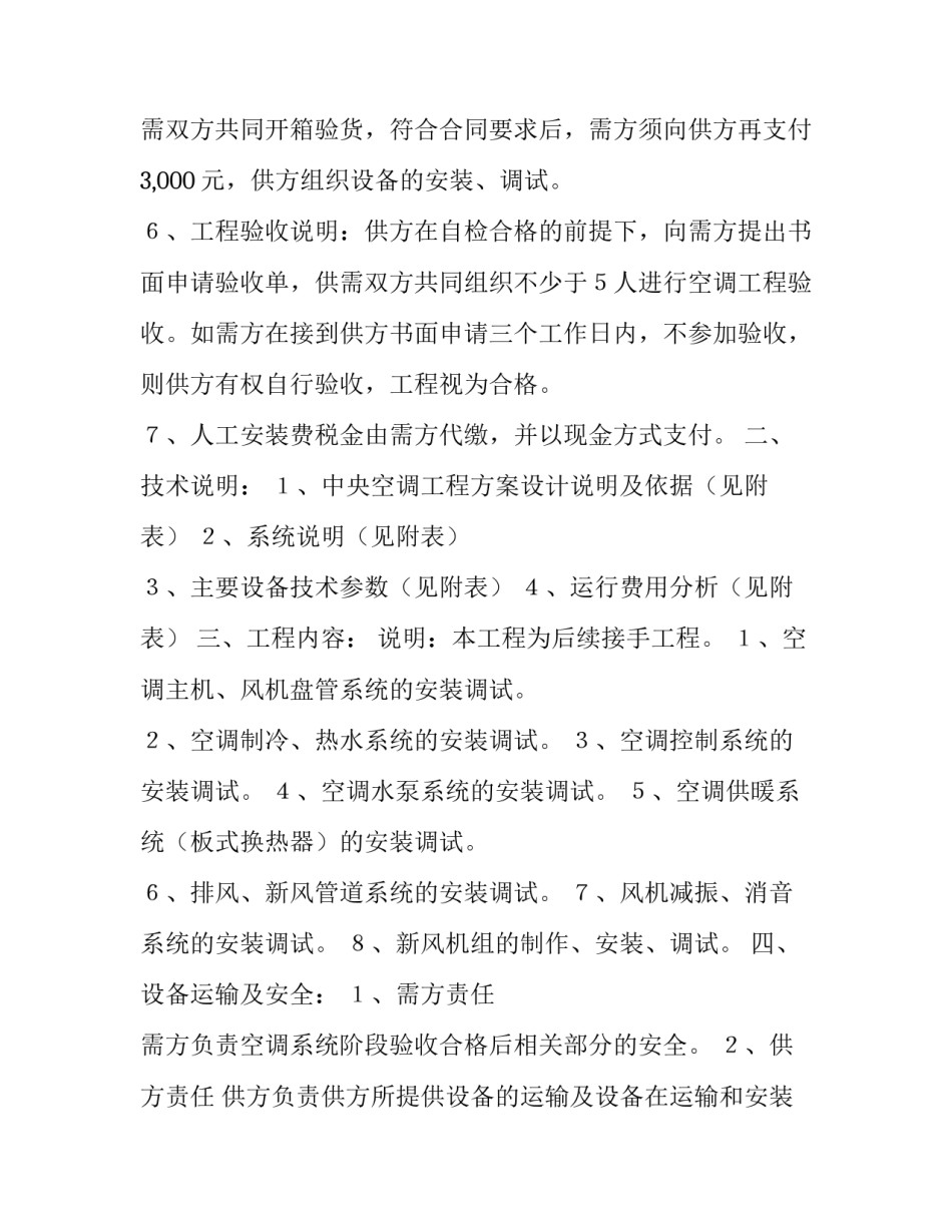 最新空调安装合同协议书 空调安装合同书免费(十四篇)_第3页