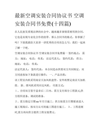 最新空调安装合同协议书 空调安装合同书免费(十四篇)