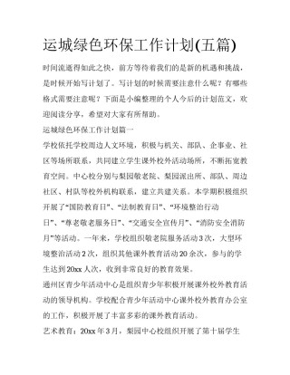 运城绿色环保工作计划(五篇)
