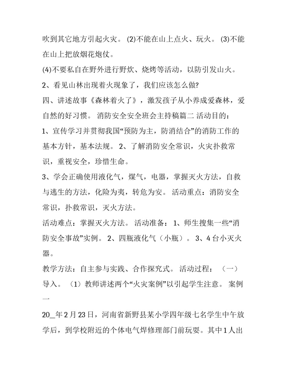 消防安全安全班会主持稿(优质13篇)_第3页