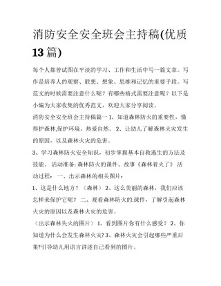 消防安全安全班会主持稿(优质13篇)