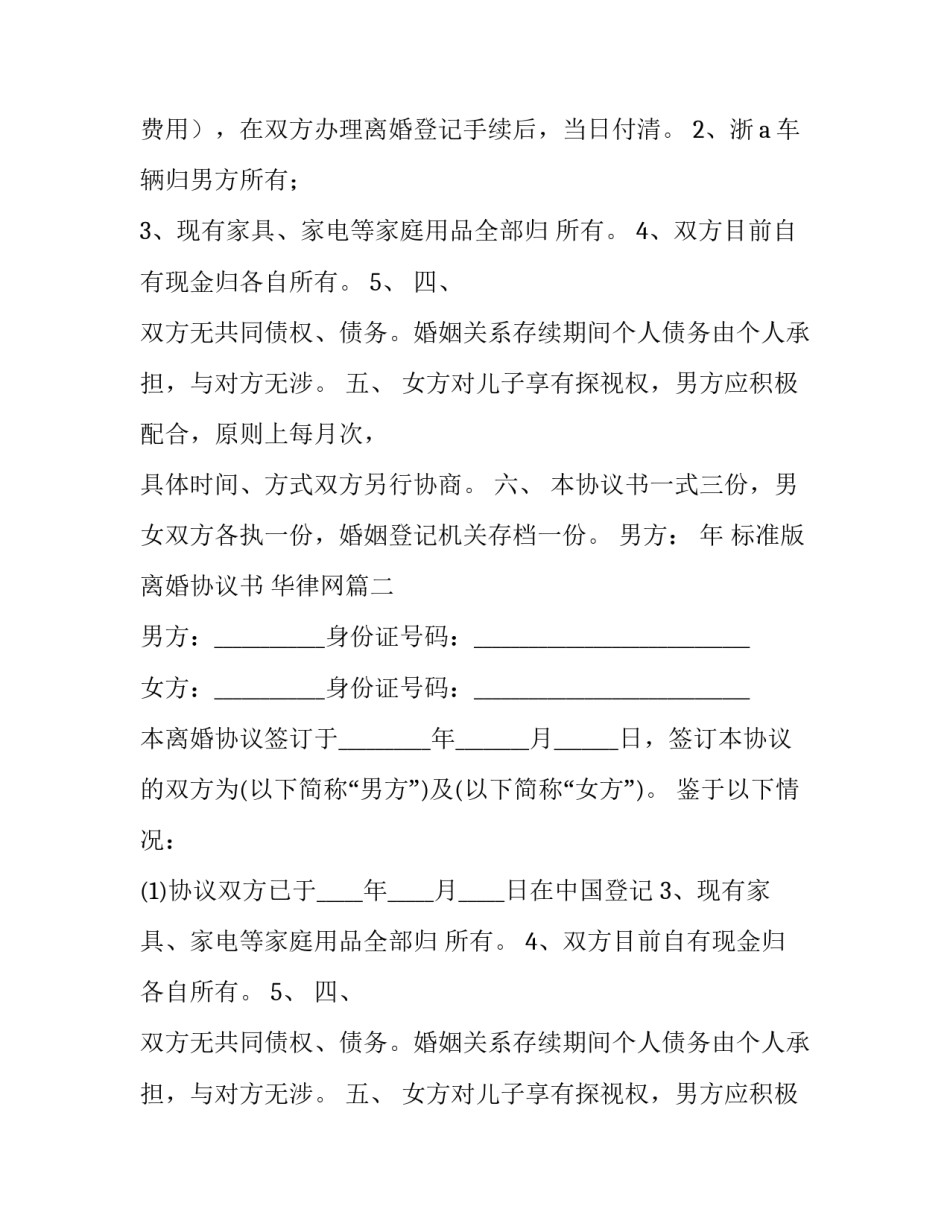 2023年标准版离婚协议书 华律网(十四篇)_第2页
