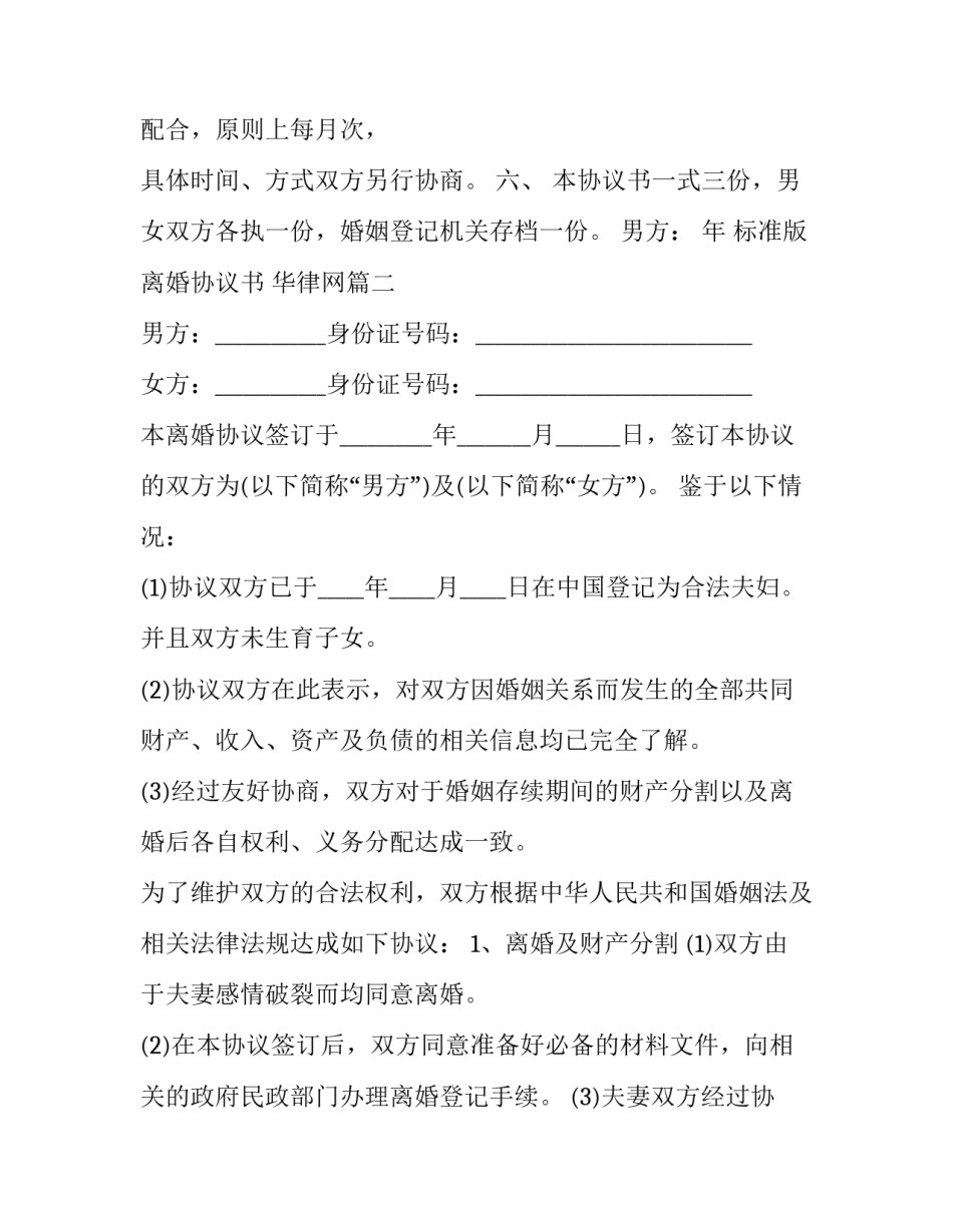 2023年标准版离婚协议书 华律网(十四篇)_第3页