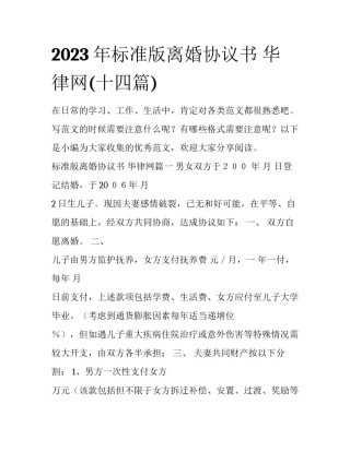 2023年标准版离婚协议书 华律网(十四篇)