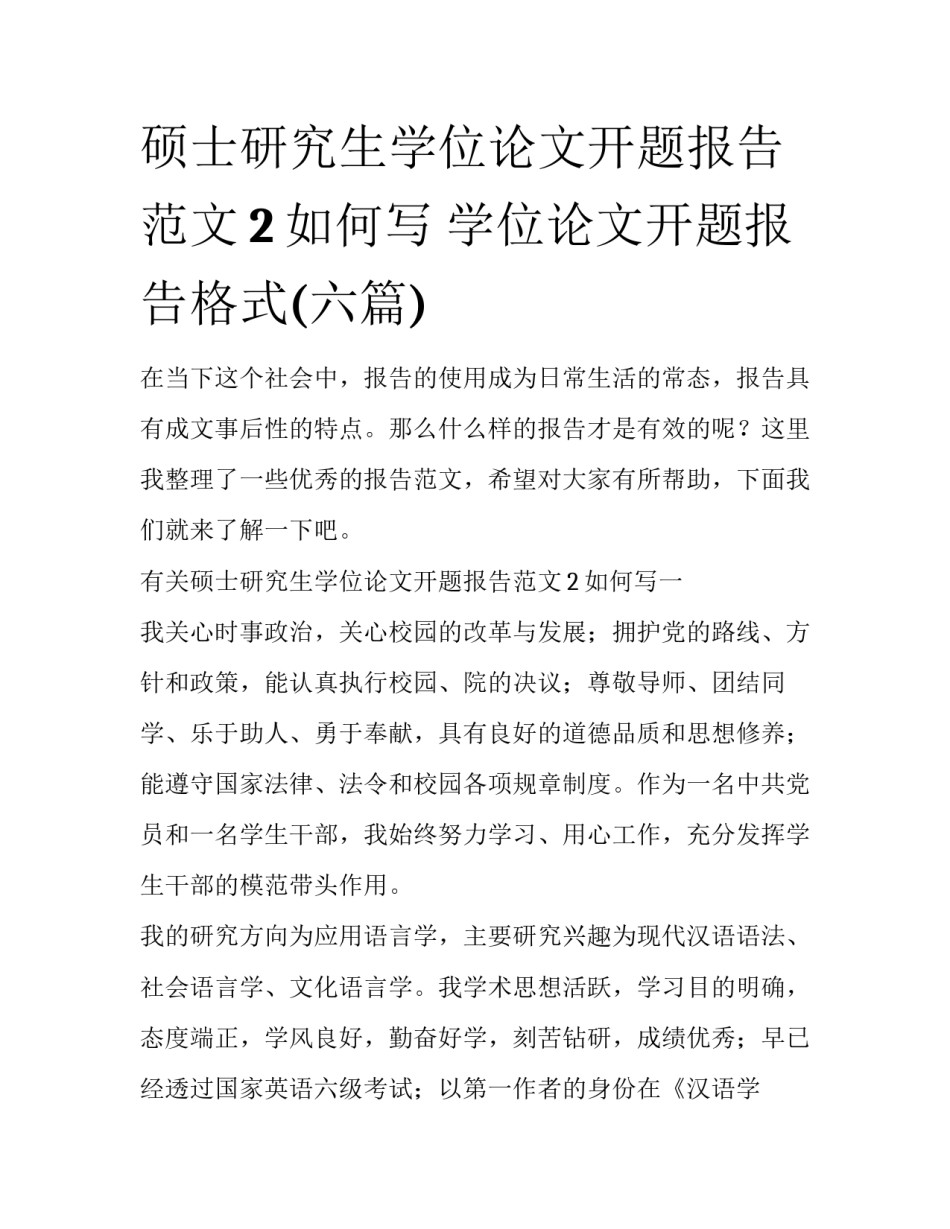硕士研究生学位论文开题报告范文2如何写 学位论文开题报告格式(六篇)_第1页