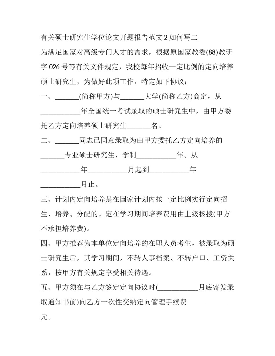 硕士研究生学位论文开题报告范文2如何写 学位论文开题报告格式(六篇)_第3页