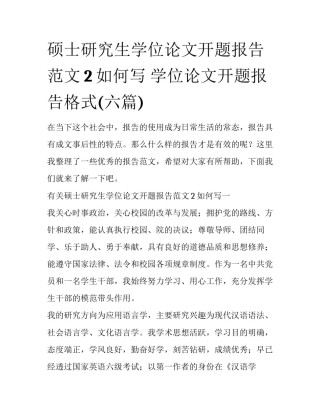 硕士研究生学位论文开题报告范文2如何写 学位论文开题报告格式(六篇)