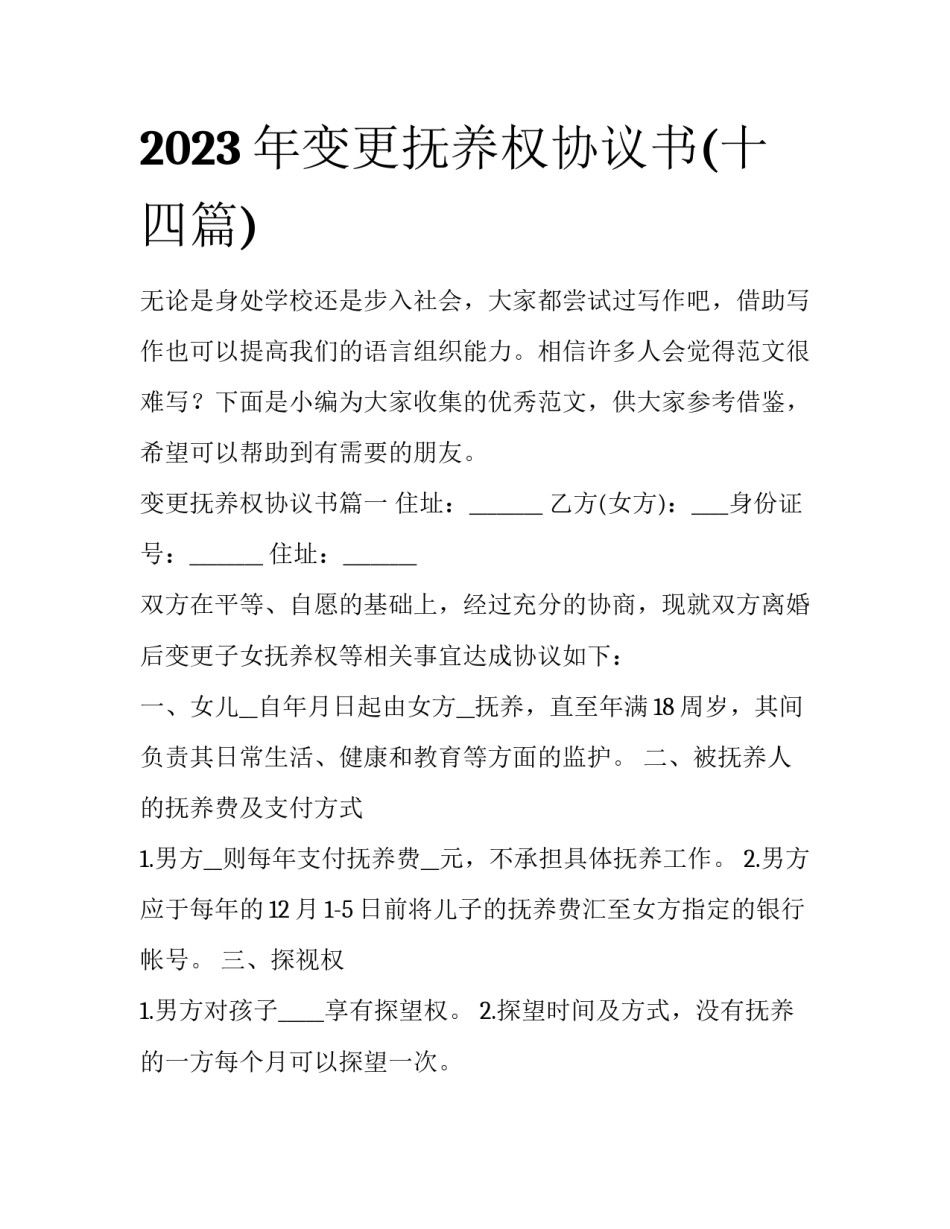 2023年变更抚养权协议书(十四篇)_第1页