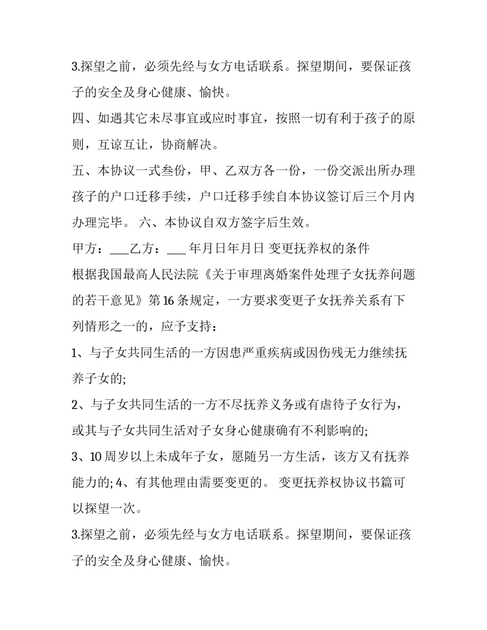 2023年变更抚养权协议书(十四篇)_第2页
