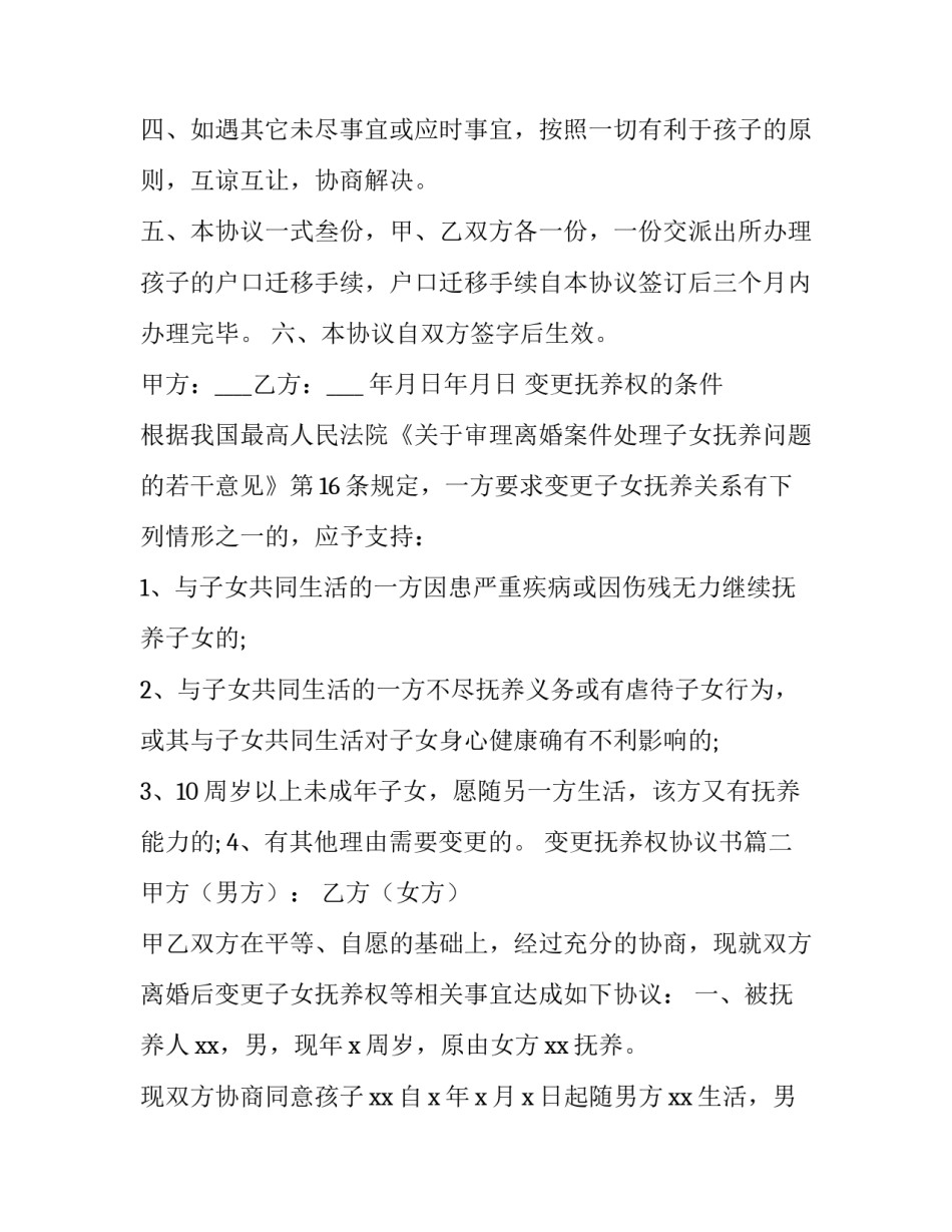 2023年变更抚养权协议书(十四篇)_第3页