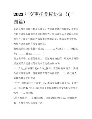 2023年变更抚养权协议书(十四篇)