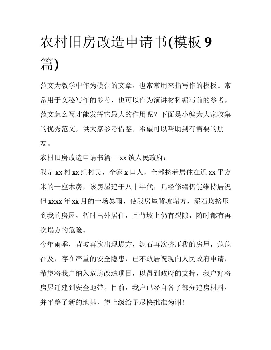 农村旧房改造申请书(模板9篇)_第1页