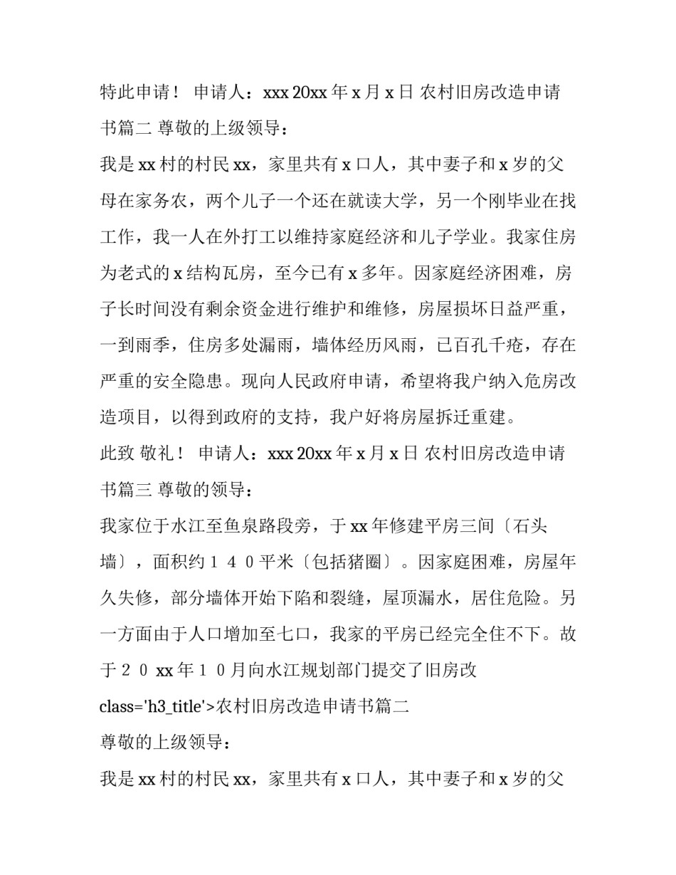农村旧房改造申请书(模板9篇)_第2页