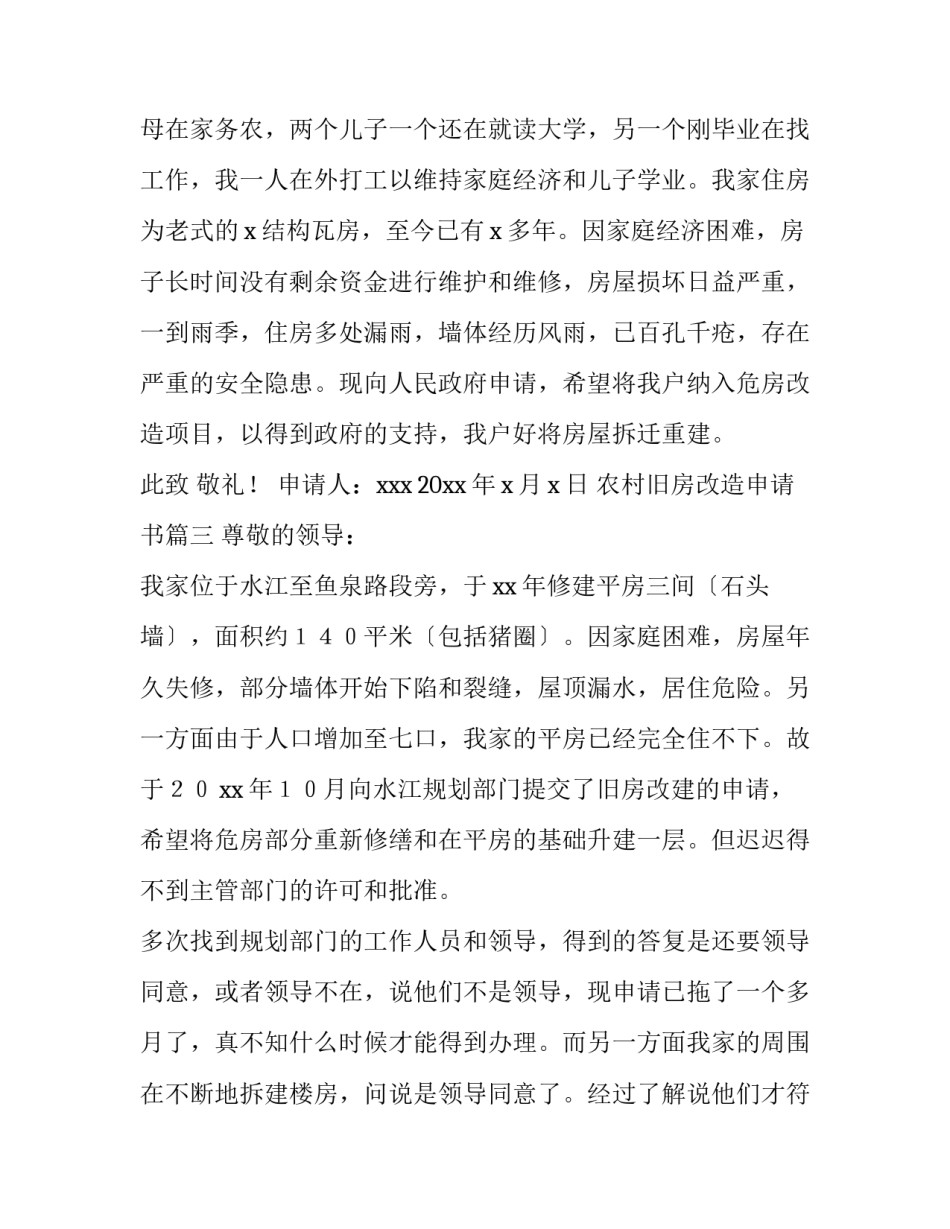 农村旧房改造申请书(模板9篇)_第3页