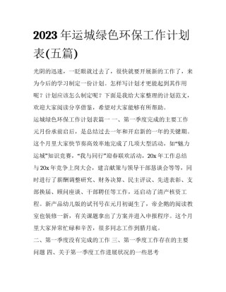 2023年运城绿色环保工作计划表(五篇)