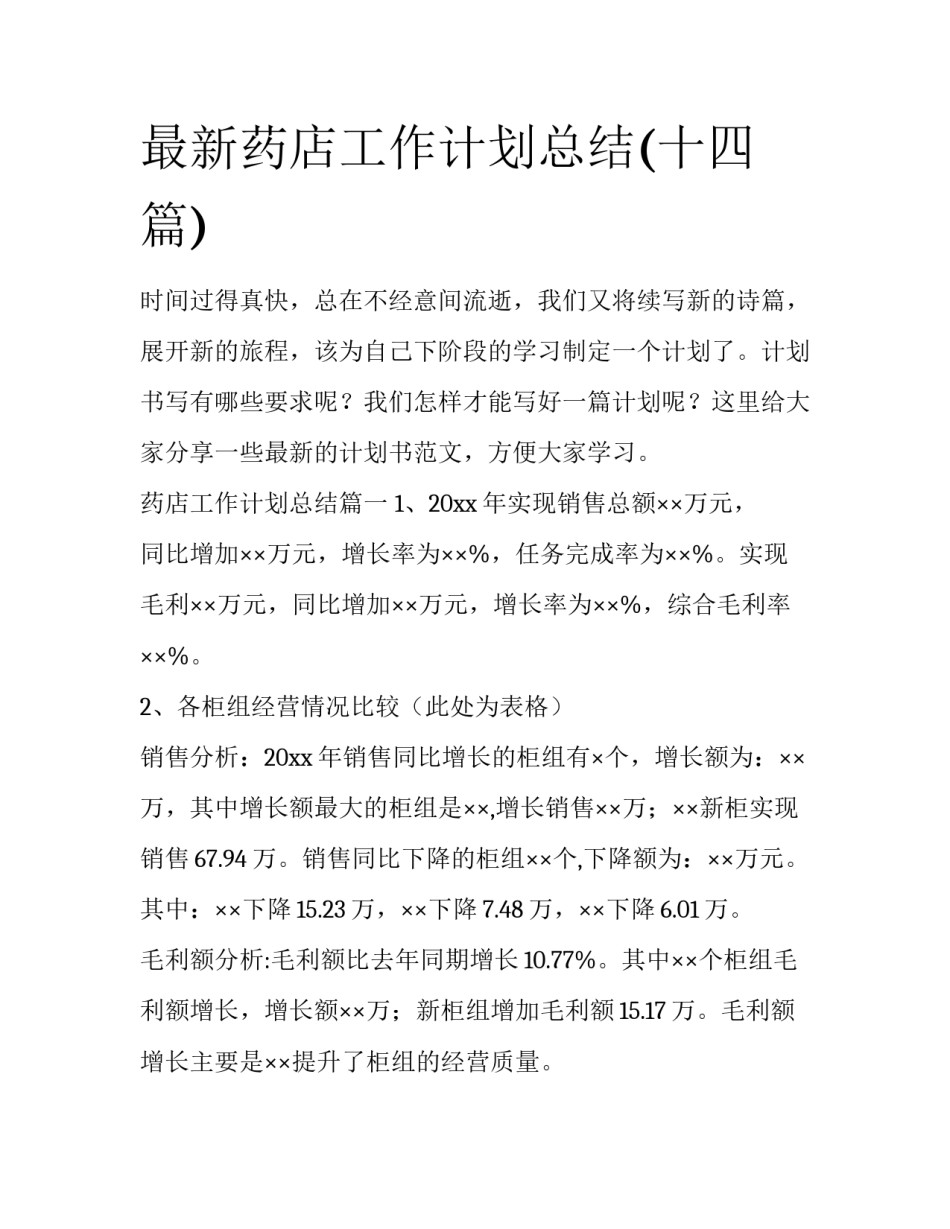最新药店工作计划总结(十四篇)_第1页