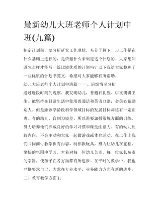 最新幼儿大班老师个人计划中班(九篇)