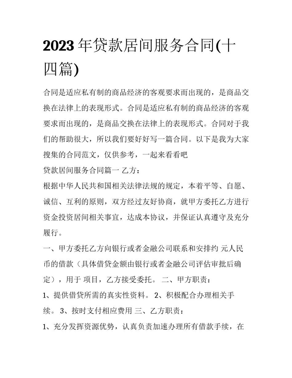 2023年贷款居间服务合同(十四篇)_第1页