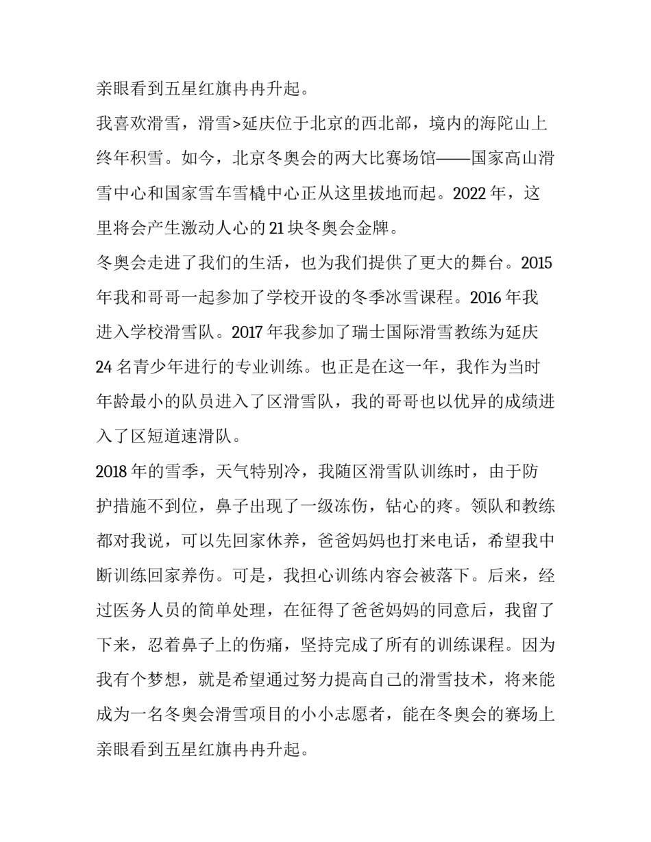 小学生迎冬奥会演讲稿三年级 小学生冬奥会的演讲(十二篇)_第3页