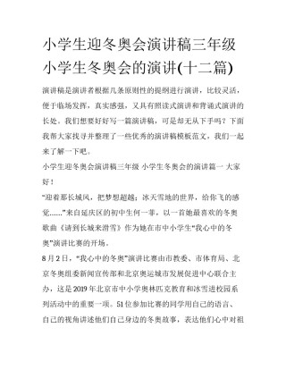 小学生迎冬奥会演讲稿三年级 小学生冬奥会的演讲(十二篇)
