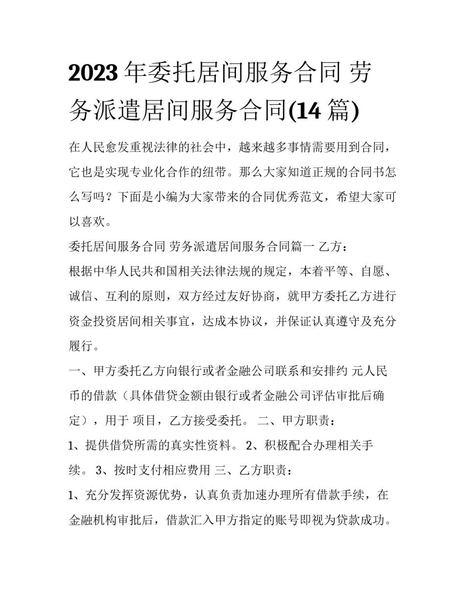 2023年委托居间服务合同 劳务派遣居间服务合同(14篇)_第1页