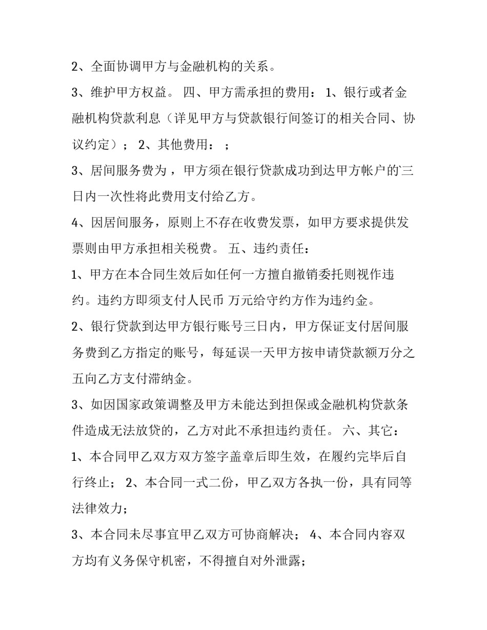 2023年委托居间服务合同 劳务派遣居间服务合同(14篇)_第2页