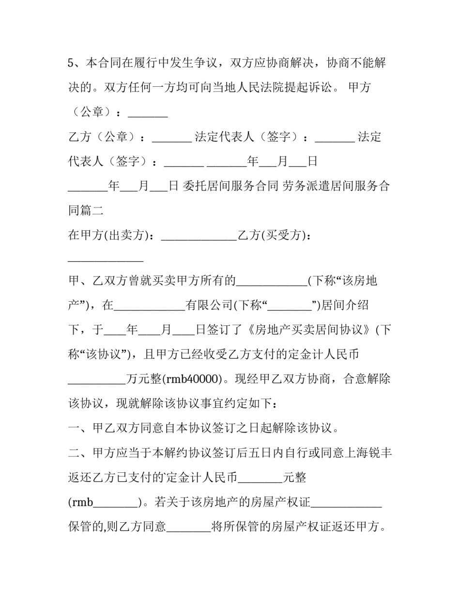 2023年委托居间服务合同 劳务派遣居间服务合同(14篇)_第3页