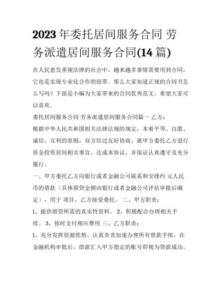 2023年委托居间服务合同 劳务派遣居间服务合同(14篇)