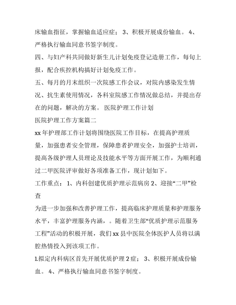 医院护理工作计划 医院护理工作方案(5篇)_第2页