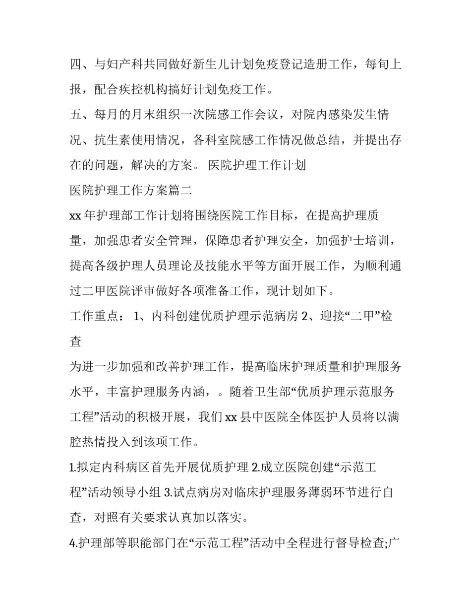医院护理工作计划 医院护理工作方案(5篇)_第3页