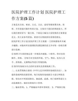 医院护理工作计划 医院护理工作方案(5篇)