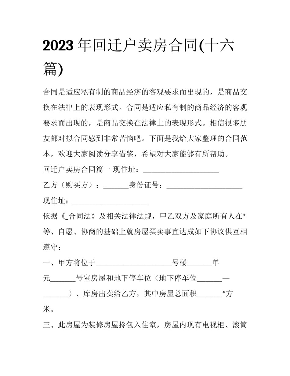 2023年回迁户卖房合同(十六篇)_第1页